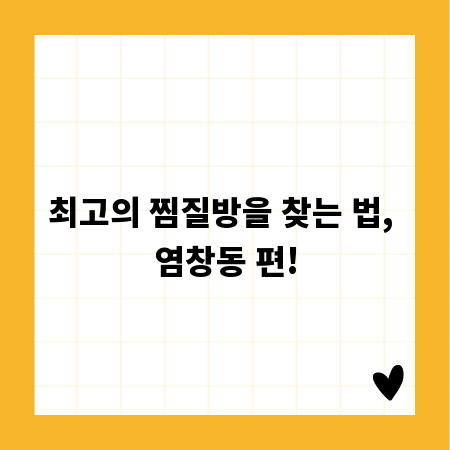 최고의 찜질방을 찾는 법, 염창동 편!