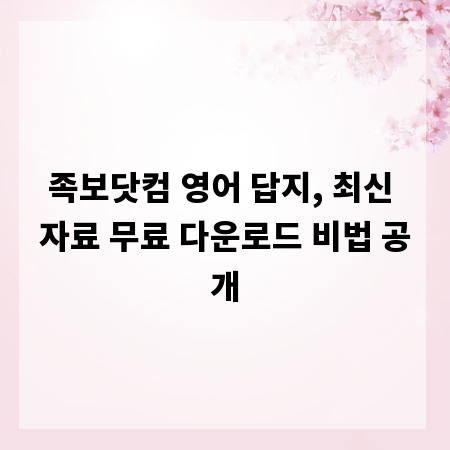 족보닷컴 영어 답지, 최신 자료 무료 다운로드 비법 공개