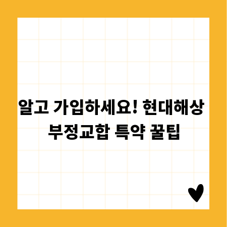 알고 가입하세요! 현대해상 부정교합 특약 꿀팁