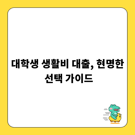 대학생 생활비 대출, 현명한 선택 가이드
