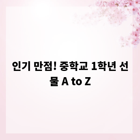 인기 만점! 중학교 1학년 선물 A to Z