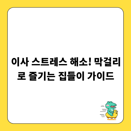 이사 스트레스 해소! 막걸리로 즐기는 집들이 가이드
