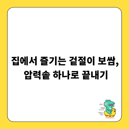집에서 즐기는 겉절이 보쌈, 압력솥 하나로 끝내기