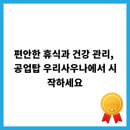 편안한 휴식과 건강 관리, 공업탑 우리사우나에서 시작하세요