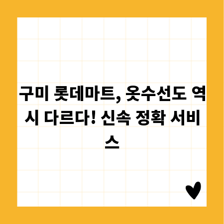 구미 롯데마트, 옷수선도 역시 다르다! 신속 정확 서비스