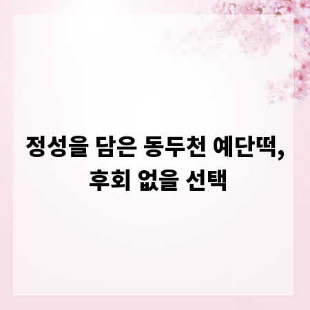정성을 담은 동두천 예단떡, 후회 없을 선택