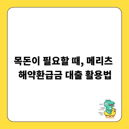 목돈이 필요할 때, 메리츠 해약환급금 대출 활용법