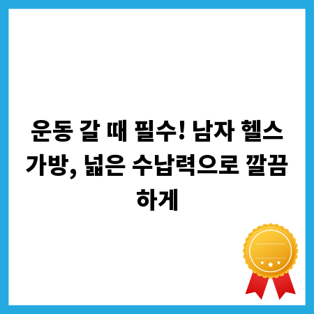 운동 갈 때 필수! 남자 헬스가방, 넓은 수납력으로 깔끔하게