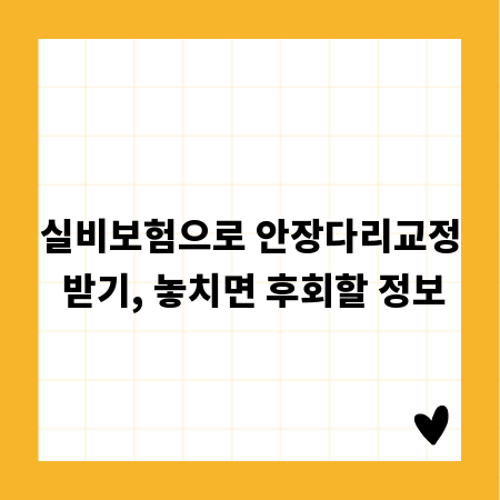 실비보험으로 안장다리교정 받기, 놓치면 후회할 정보