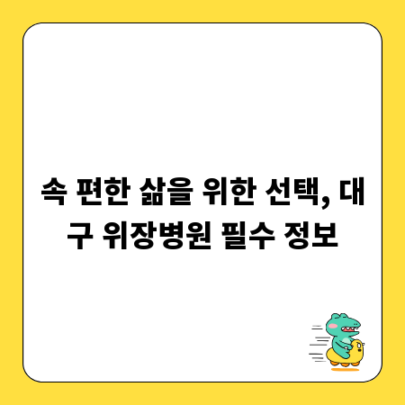 속 편한 삶을 위한 선택, 대구 위장병원 필수 정보