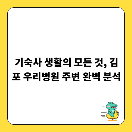 기숙사 생활의 모든 것, 김포 우리병원 주변 완벽 분석