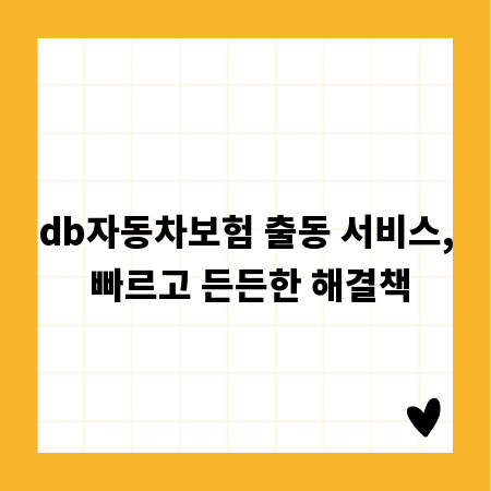 db자동차보험 출동 서비스, 빠르고 든든한 해결책