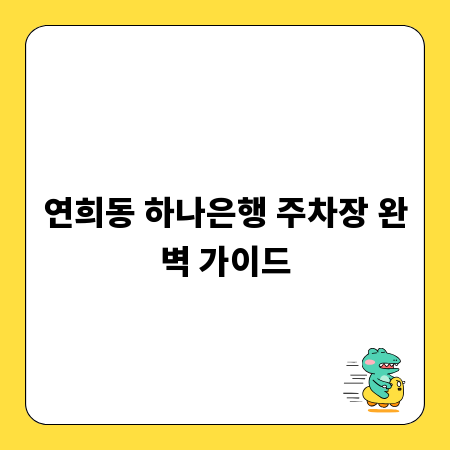 연희동 하나은행 주차장 완벽 가이드