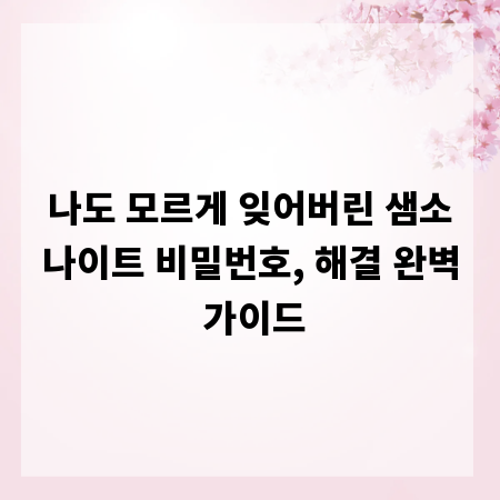 나도 모르게 잊어버린 샘소나이트 비밀번호, 해결 완벽 가이드