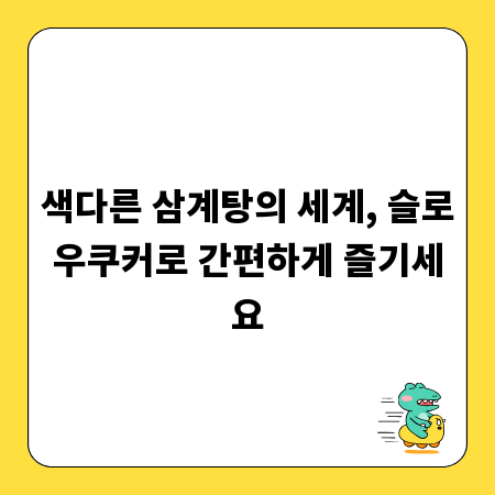 색다른 삼계탕의 세계, 슬로우쿠커로 간편하게 즐기세요