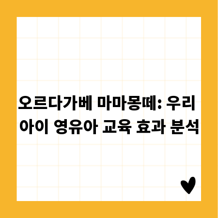 오르다가베 마마몽떼: 우리 아이 영유아 교육 효과 분석