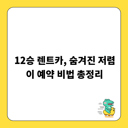 12승 렌트카, 숨겨진 저렴이 예약 비법 총정리