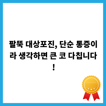 팔뚝 대상포진, 단순 통증이라 생각하면 큰 코 다칩니다!