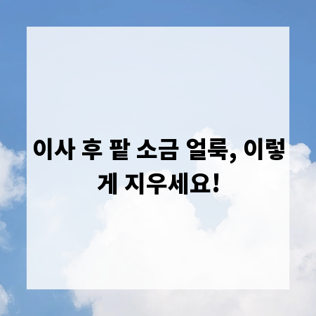 이사 후 팥 소금 얼룩, 이렇게 지우세요!