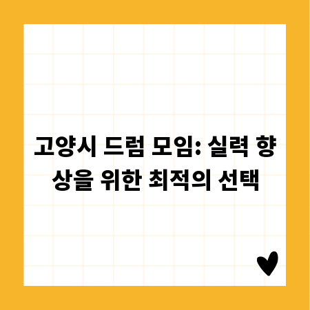 고양시 드럼 모임: 실력 향상을 위한 최적의 선택