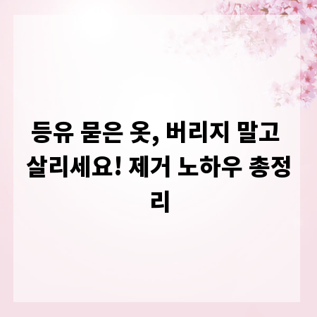 등유 묻은 옷, 버리지 말고 살리세요! 제거 노하우 총정리