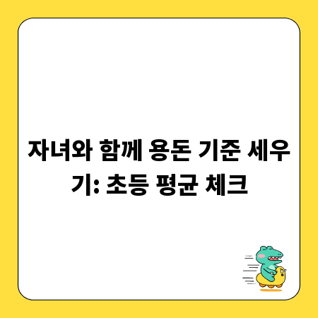 자녀와 함께 용돈 기준 세우기: 초등 평균 체크