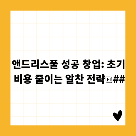 앤드리스풀 성공 창업: 초기 비용 줄이는 알찬 전략
##