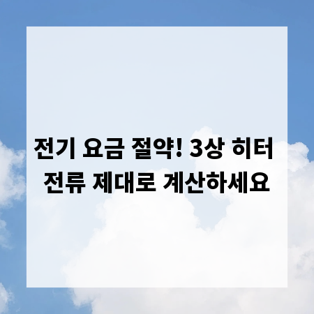 전기 요금 절약! 3상 히터 전류 제대로 계산하세요