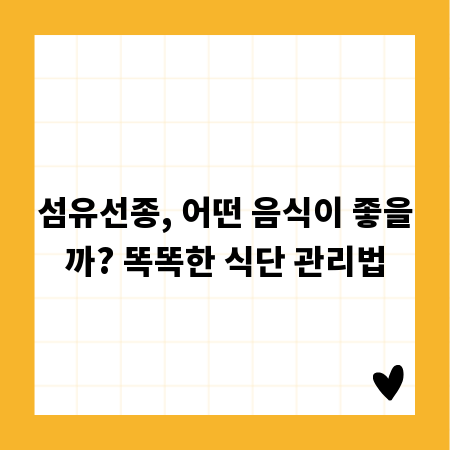 섬유선종, 어떤 음식이 좋을까? 똑똑한 식단 관리법
