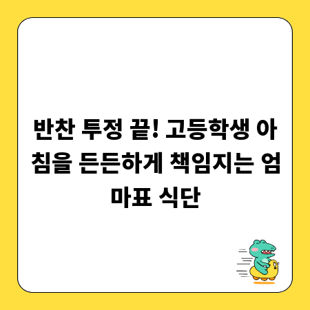 반찬 투정 끝! 고등학생 아침을 든든하게 책임지는 엄마표 식단