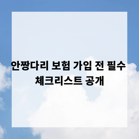 안짱다리 보험 가입 전 필수 체크리스트 공개