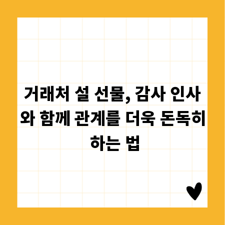 거래처 설 선물, 감사 인사와 함께 관계를 더욱 돈독히 하는 법