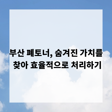 부산 폐토너, 숨겨진 가치를 찾아 효율적으로 처리하기