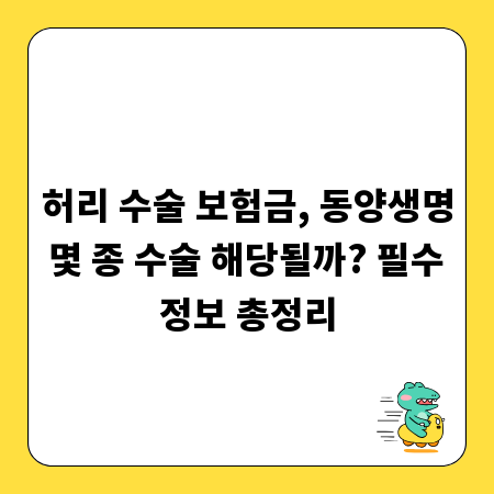 허리 수술 보험금, 동양생명 몇 종 수술 해당될까? 필수 정보 총정리