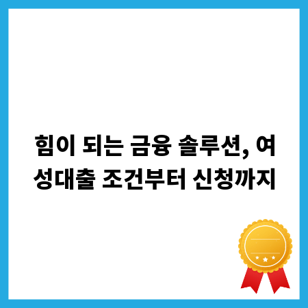 힘이 되는 금융 솔루션, 여성대출 조건부터 신청까지