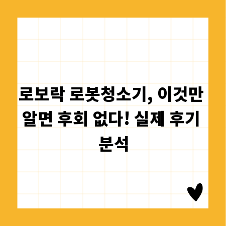 로보락 로봇청소기, 이것만 알면 후회 없다! 실제 후기 분석