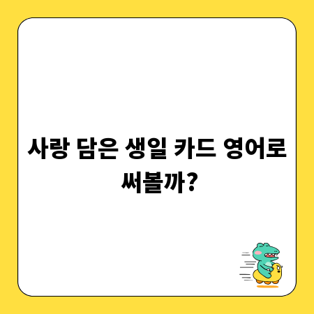 사랑 담은 생일 카드 영어로 써볼까?