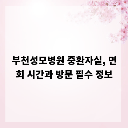 부천성모병원 중환자실, 면회 시간과 방문 필수 정보