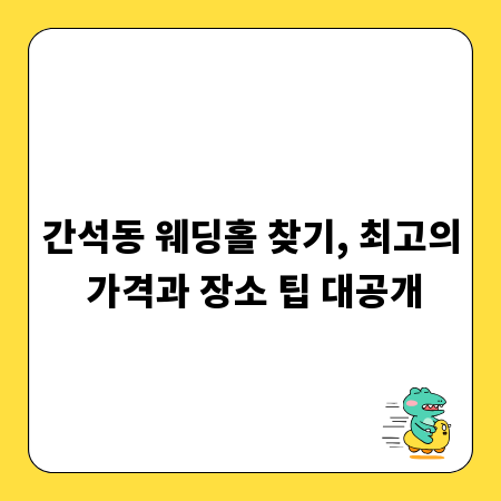 간석동 웨딩홀 찾기, 최고의 가격과 장소 팁 대공개