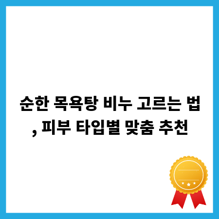 순한 목욕탕 비누 고르는 법, 피부 타입별 맞춤 추천