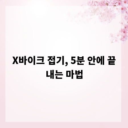 X바이크 접기, 5분 안에 끝내는 마법