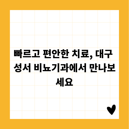 빠르고 편안한 치료, 대구 성서 비뇨기과에서 만나보세요