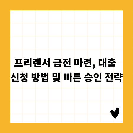 프리랜서 급전 마련, 대출 신청 방법 및 빠른 승인 전략
