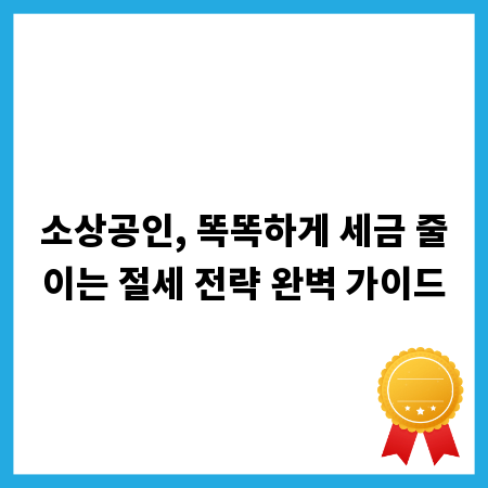 소상공인, 똑똑하게 세금 줄이는 절세 전략 완벽 가이드