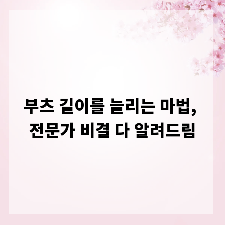 부츠 길이를 늘리는 마법, 전문가 비결 다 알려드림