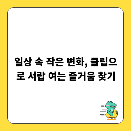 일상 속 작은 변화, 클립으로 서랍 여는 즐거움 찾기