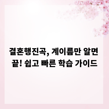 결혼행진곡, 계이름만 알면 끝! 쉽고 빠른 학습 가이드