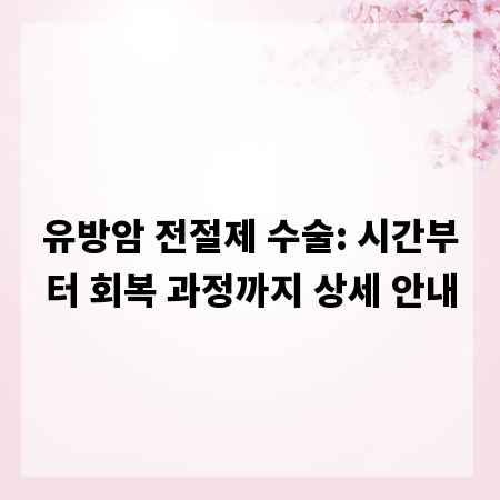 유방암 전절제 수술: 시간부터 회복 과정까지 상세 안내