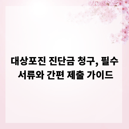 대상포진 진단금 청구, 필수 서류와 간편 제출 가이드