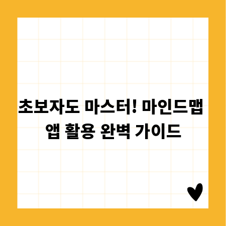 초보자도 마스터! 마인드맵 앱 활용 완벽 가이드